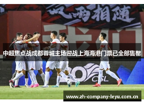 中超焦点战成都蓉城主场迎战上海海港门票已全部售罄