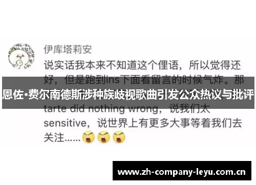 恩佐·费尔南德斯涉种族歧视歌曲引发公众热议与批评