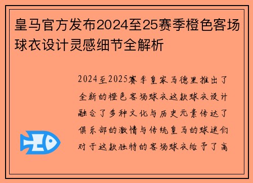 皇马官方发布2024至25赛季橙色客场球衣设计灵感细节全解析