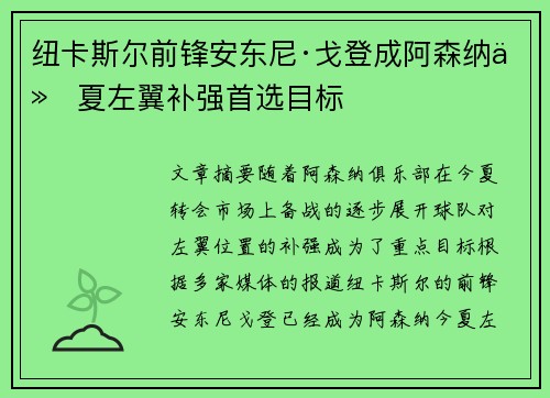 纽卡斯尔前锋安东尼·戈登成阿森纳今夏左翼补强首选目标
