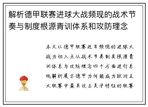 解析德甲联赛进球大战频现的战术节奏与制度根源青训体系和攻防理念