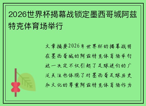 2026世界杯揭幕战锁定墨西哥城阿兹特克体育场举行