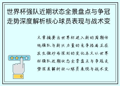 世界杯强队近期状态全景盘点与争冠走势深度解析核心球员表现与战术变化