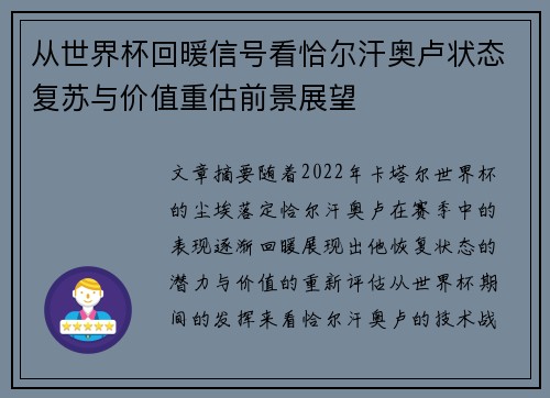 从世界杯回暖信号看恰尔汗奥卢状态复苏与价值重估前景展望