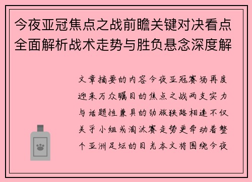 今夜亚冠焦点之战前瞻关键对决看点全面解析战术走势与胜负悬念深度解读