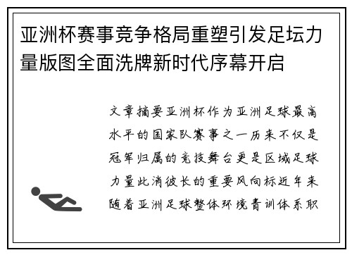 亚洲杯赛事竞争格局重塑引发足坛力量版图全面洗牌新时代序幕开启