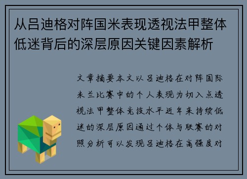 从吕迪格对阵国米表现透视法甲整体低迷背后的深层原因关键因素解析