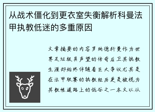 从战术僵化到更衣室失衡解析科曼法甲执教低迷的多重原因