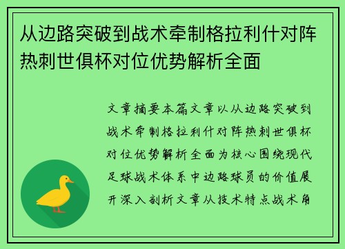 从边路突破到战术牵制格拉利什对阵热刺世俱杯对位优势解析全面