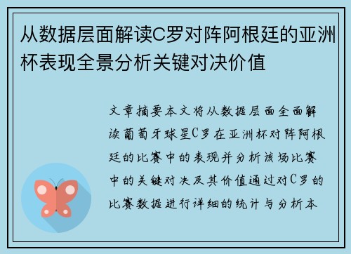 从数据层面解读C罗对阵阿根廷的亚洲杯表现全景分析关键对决价值