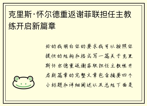 克里斯·怀尔德重返谢菲联担任主教练开启新篇章