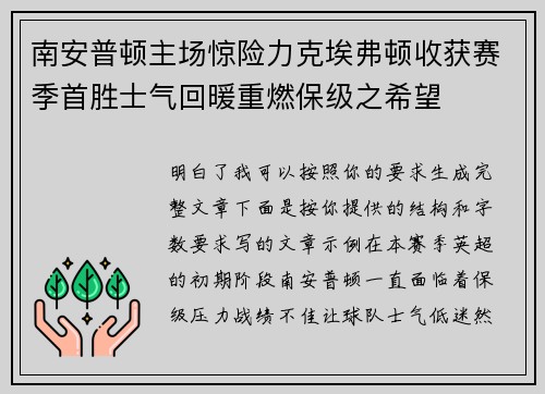 南安普顿主场惊险力克埃弗顿收获赛季首胜士气回暖重燃保级之希望