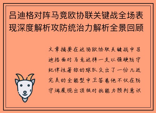 吕迪格对阵马竞欧协联关键战全场表现深度解析攻防统治力解析全景回顾