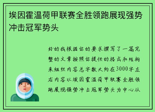 埃因霍温荷甲联赛全胜领跑展现强势冲击冠军势头