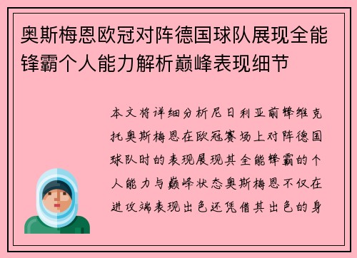 奥斯梅恩欧冠对阵德国球队展现全能锋霸个人能力解析巅峰表现细节