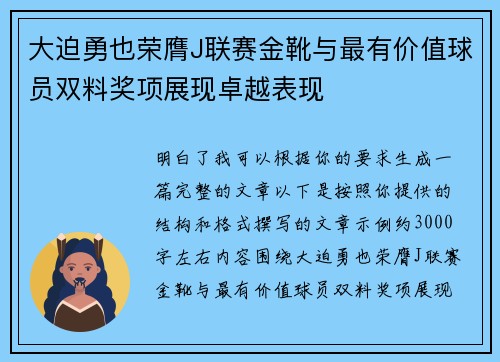 大迫勇也荣膺J联赛金靴与最有价值球员双料奖项展现卓越表现