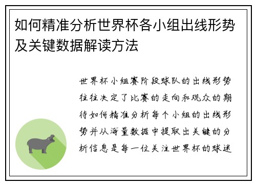 如何精准分析世界杯各小组出线形势及关键数据解读方法