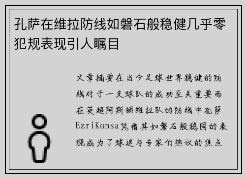 孔萨在维拉防线如磐石般稳健几乎零犯规表现引人瞩目