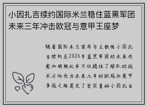 小因扎吉续约国际米兰稳住蓝黑军团未来三年冲击欧冠与意甲王座梦