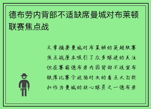 德布劳内背部不适缺席曼城对布莱顿联赛焦点战