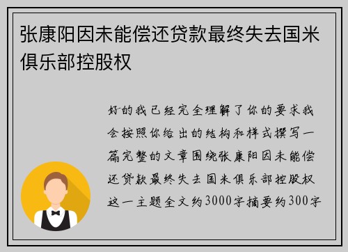 张康阳因未能偿还贷款最终失去国米俱乐部控股权