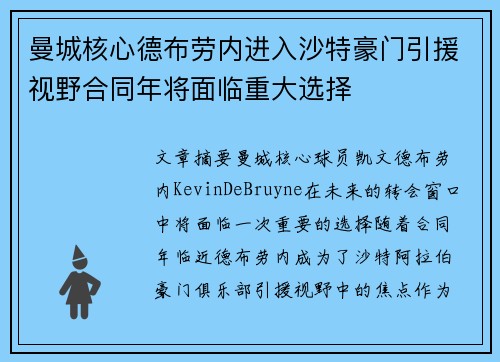 曼城核心德布劳内进入沙特豪门引援视野合同年将面临重大选择