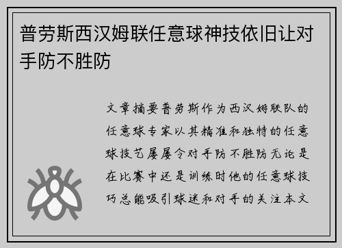 普劳斯西汉姆联任意球神技依旧让对手防不胜防