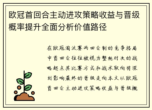 欧冠首回合主动进攻策略收益与晋级概率提升全面分析价值路径