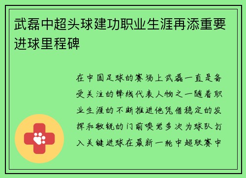 武磊中超头球建功职业生涯再添重要进球里程碑