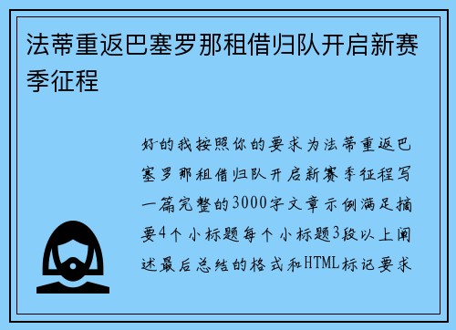 法蒂重返巴塞罗那租借归队开启新赛季征程