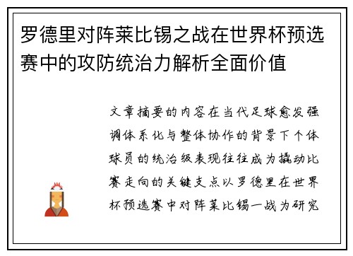 罗德里对阵莱比锡之战在世界杯预选赛中的攻防统治力解析全面价值