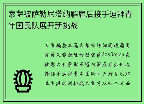 索萨被萨勒尼塔纳解雇后接手迪拜青年国民队展开新挑战