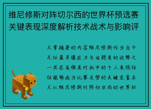 维尼修斯对阵切尔西的世界杯预选赛关键表现深度解析技术战术与影响评估