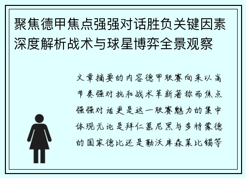聚焦德甲焦点强强对话胜负关键因素深度解析战术与球星博弈全景观察