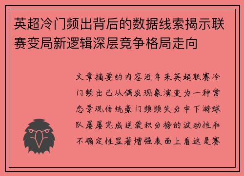 英超冷门频出背后的数据线索揭示联赛变局新逻辑深层竞争格局走向