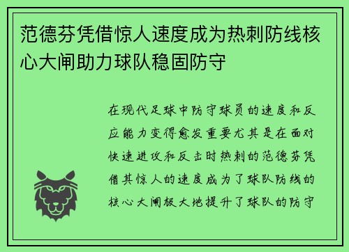 范德芬凭借惊人速度成为热刺防线核心大闸助力球队稳固防守