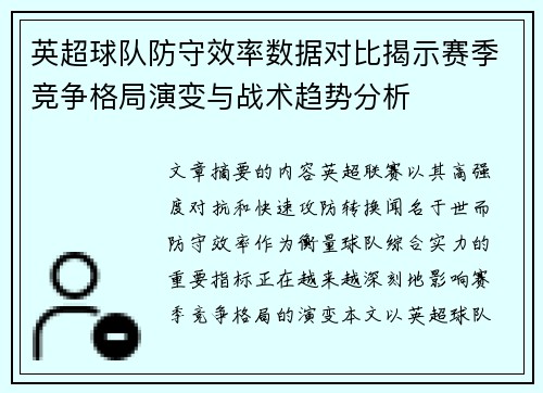 英超球队防守效率数据对比揭示赛季竞争格局演变与战术趋势分析