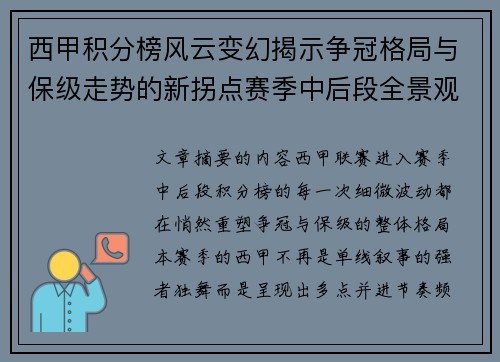 西甲积分榜风云变幻揭示争冠格局与保级走势的新拐点赛季中后段全景观察