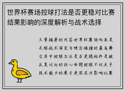 世界杯赛场控球打法是否更稳对比赛结果影响的深度解析与战术选择