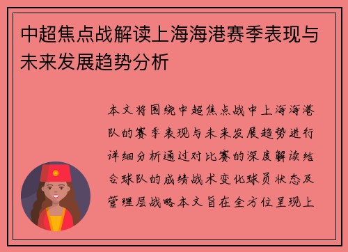 中超焦点战解读上海海港赛季表现与未来发展趋势分析