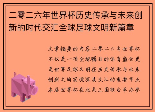 二零二六年世界杯历史传承与未来创新的时代交汇全球足球文明新篇章