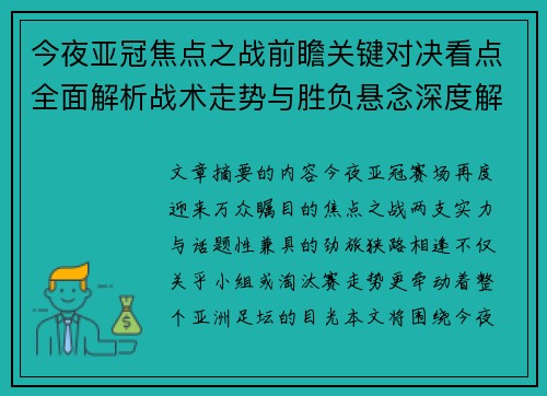 今夜亚冠焦点之战前瞻关键对决看点全面解析战术走势与胜负悬念深度解读