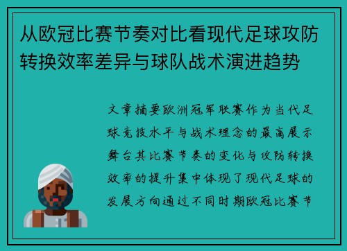 从欧冠比赛节奏对比看现代足球攻防转换效率差异与球队战术演进趋势