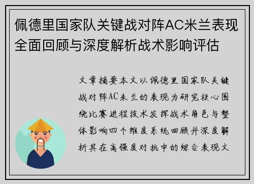 佩德里国家队关键战对阵AC米兰表现全面回顾与深度解析战术影响评估