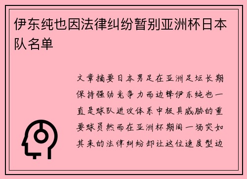 伊东纯也因法律纠纷暂别亚洲杯日本队名单
