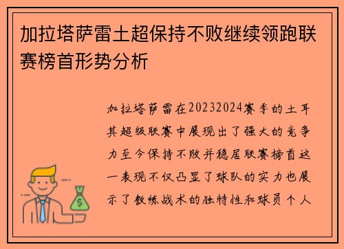 加拉塔萨雷土超保持不败继续领跑联赛榜首形势分析
