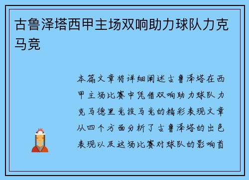 古鲁泽塔西甲主场双响助力球队力克马竞