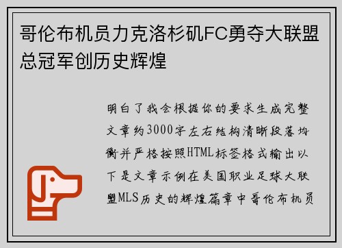 哥伦布机员力克洛杉矶FC勇夺大联盟总冠军创历史辉煌 哥伦布机员力克洛杉矶FC勇夺大联盟总冠军创历史辉煌