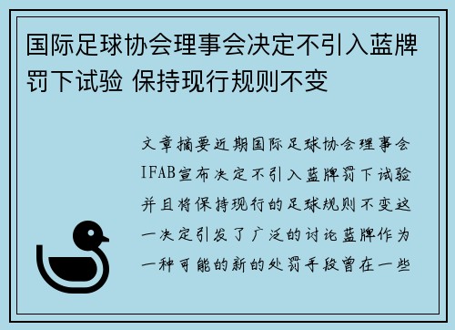 国际足球协会理事会决定不引入蓝牌罚下试验 保持现行规则不变 国际足球协会理事会决定不引入蓝牌罚下试验 保持现行规则不变