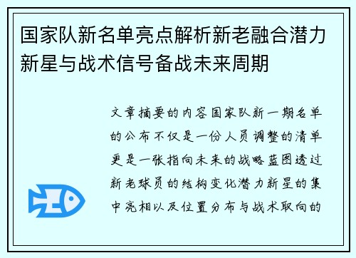 国家队新名单亮点解析新老融合潜力新星与战术信号备战未来周期 国家队新名单亮点解析新老融合潜力新星与战术信号备战未来周期
